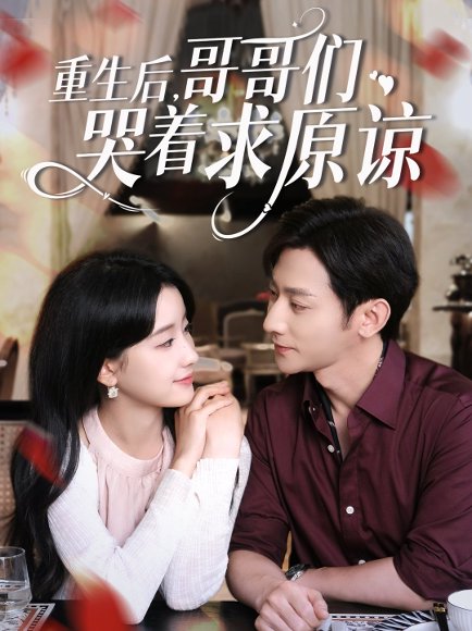 重生后哥哥们哭着求原谅（75集）于叔&王飞燕 高清完整版