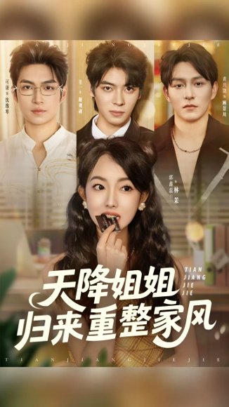 天降姐姐归来重整家风（75集） 高清完整版