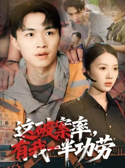 这破案率有我一半功劳（80集）尹昕&沈健 高清完整版