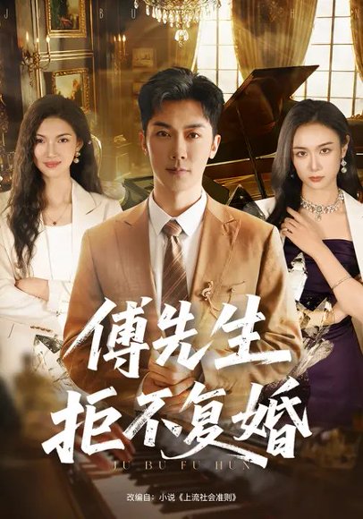 傅先生拒不复婚（60集）唐晶晶&代庭睿 高清完整版