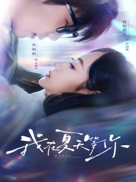 我在夏天等你（80集）曾和惠子&张韫韬 高清完整版