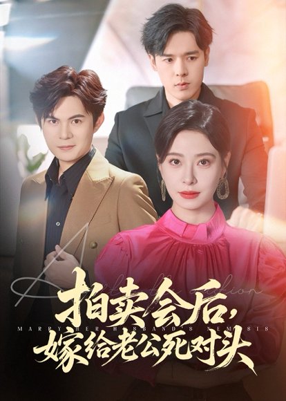 拍卖会后嫁给老公死对头（60集）祈乐&韩琪 高清完整版