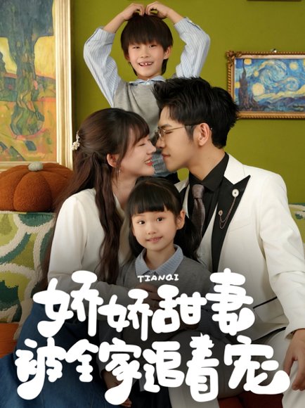 娇娇甜妻被全家追着宠（69集）杨彦光&徐兰迪 高清完整版