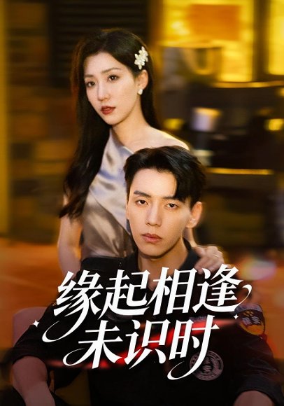 缘起相逢未识时（57集）孙同钰&尼玛坚赞 高清完整版