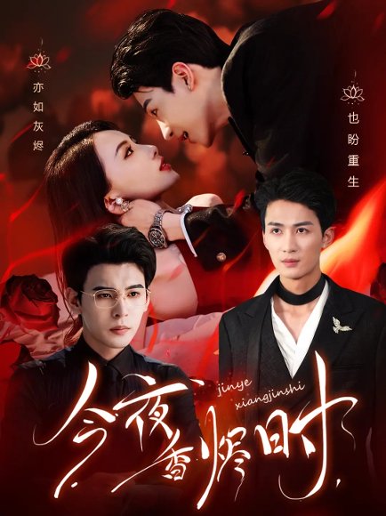 今夜香烬时&他不渡我  未删减版（57集）靳旺&刘梓恒 高清完整版