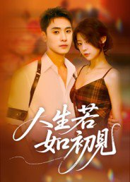 人生若如初见（42集）刘雪莹 高清完整版