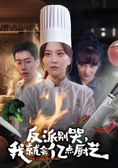 反派别哭，我就会亿点厨艺（59集）杨嘉佳&王澄宇 高清完整版