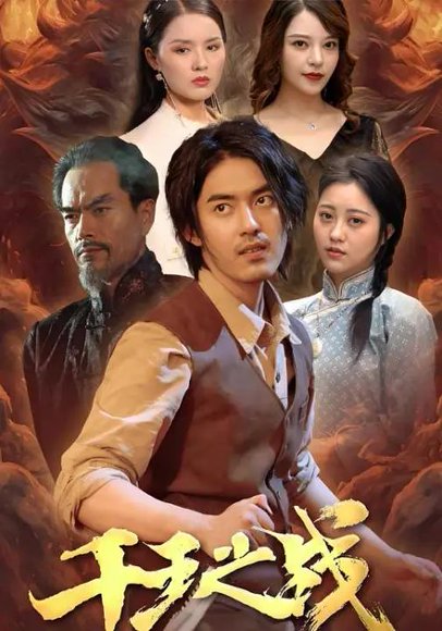 千王之战（100集）王言睿&袁梦雪 高清完整版