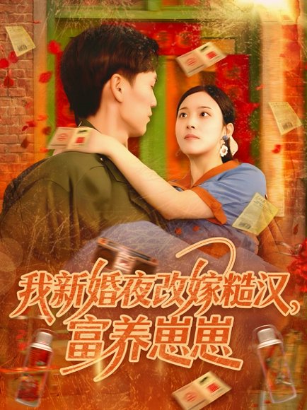 我新婚夜改嫁糙汉富养崽崽（87集）林准&苏寰 高清完整版