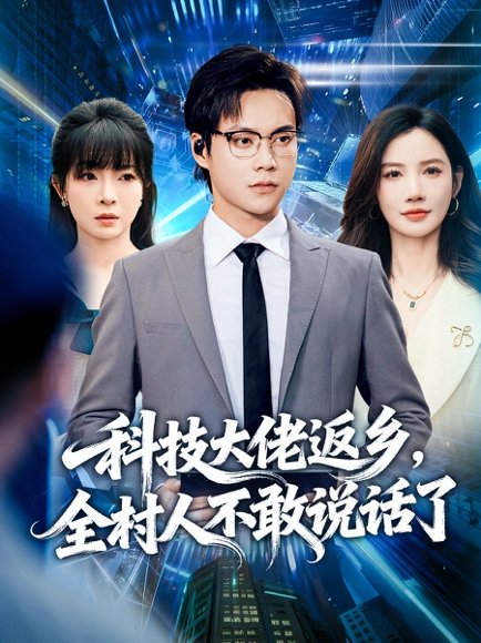 科技大佬返乡，全村人不敢说话了（77集）胡忠睿＆朱珠&王昱舒 高清完整版