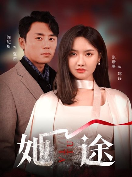 她途（48集）阎纪圻&张珊珊 高清完整版