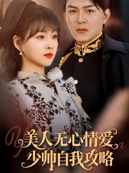 美人无心情爱少帅自我攻略（83集）王昱凯&杨帆 高清完整版