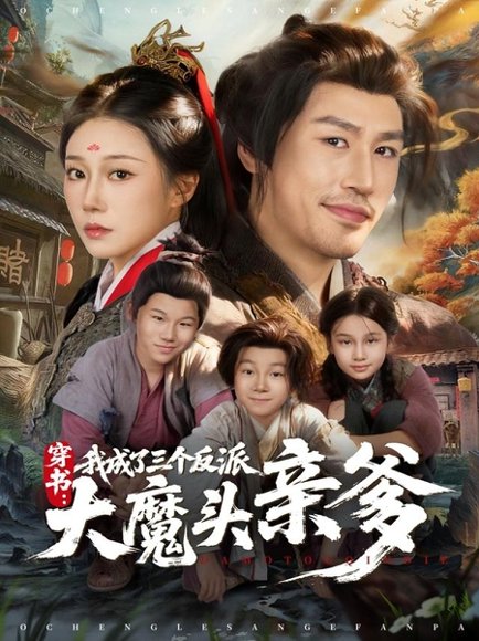 穿书，我成了三个反派大魔头亲爹（96集）韩清樾＆郑奕 高清完整版