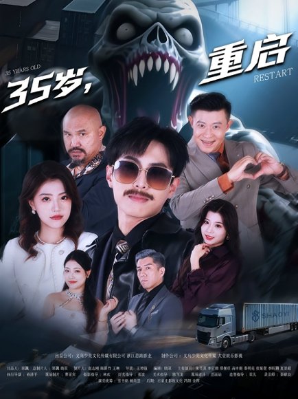 35岁，重启&35岁重启（68集） 高清完整版