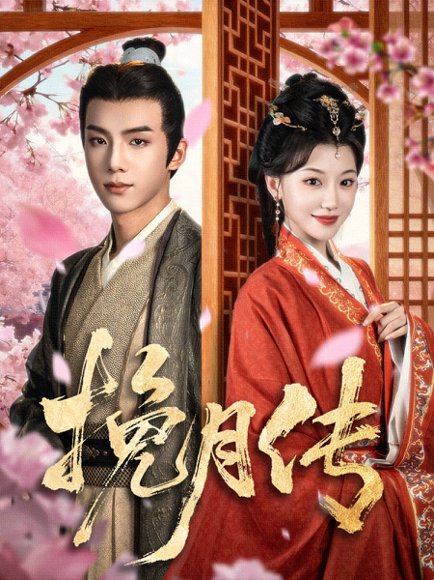 挽月传（80集）黄子淇＆何田田 高清完整版