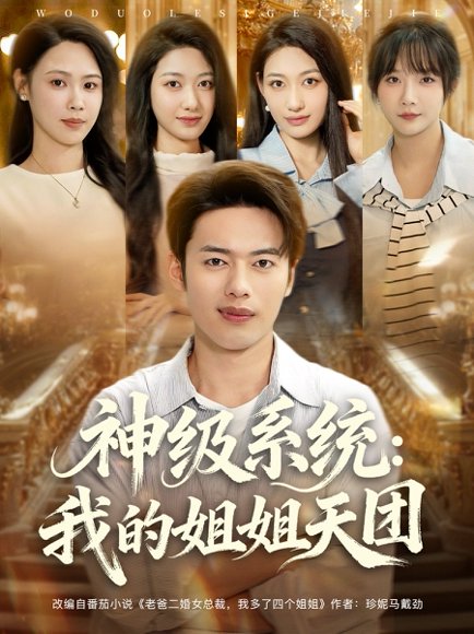 神级系统：我的姐姐天团&神级系统我的姐姐天团（89集）祈乐&.韩─波 高清完整版