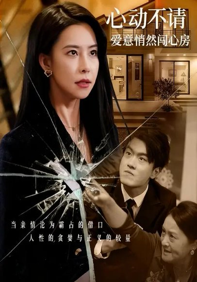 心动不请：爱意悄然闯心房（50集） 高清完整版