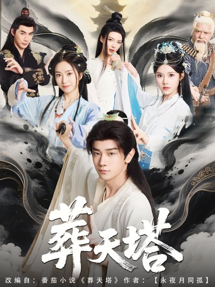 葬天塔（82集）苏西 高清完整版