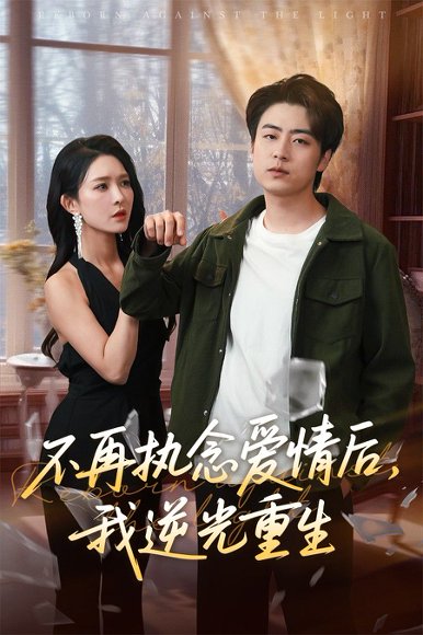 不再执念爱情后我逆光重生（76集）梁思佳&皮德胜 高清完整版