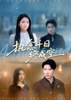 执念千日终成空（43集）李雯慧&陈伟华 高清完整版