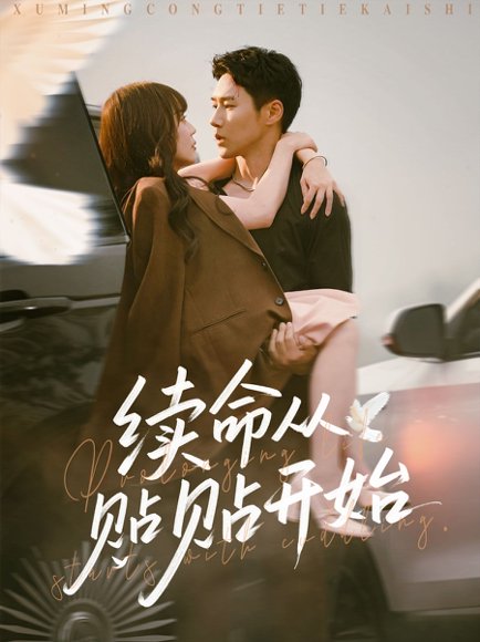 续命从贴贴开始（66集）孙蔚琳&王炳翔 高清完整版