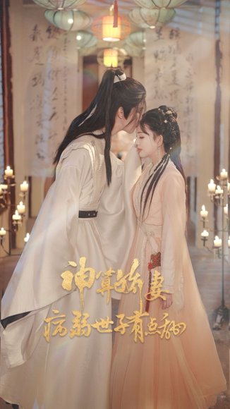 神算娇妻病弱世子有点甜（80集）卢梦琳&姜竣瀚 高清完整版