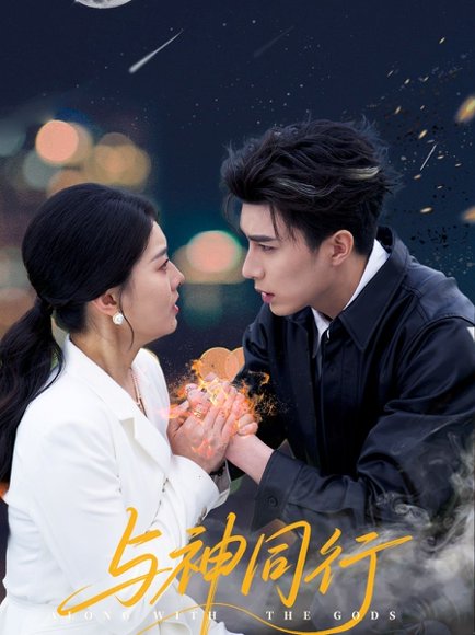 与神同行（62集）李柏言＆孙芊浔 高清完整版