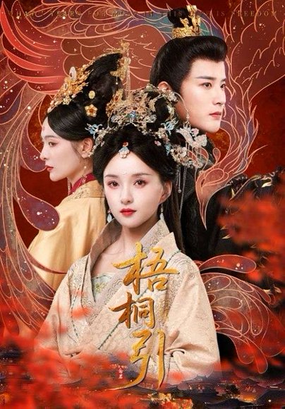 梧桐引（70集）索菲 高清完整版