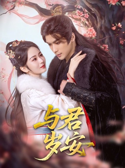 与君岁安（80集）吴元成＆周冰冰 高清完整版