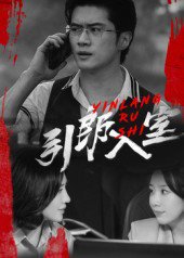 引郎入室（73集）戈茜&黎隐 高清完整版