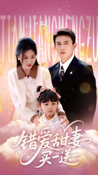 错爱甜妻买一送一（53集）郑晨雨&刘萧旭 高清完整版