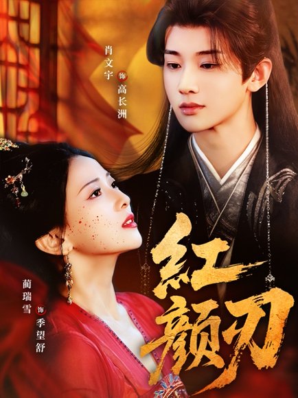 红颜刃（60集）肖文宇＆蔺瑞雪 高清完整版