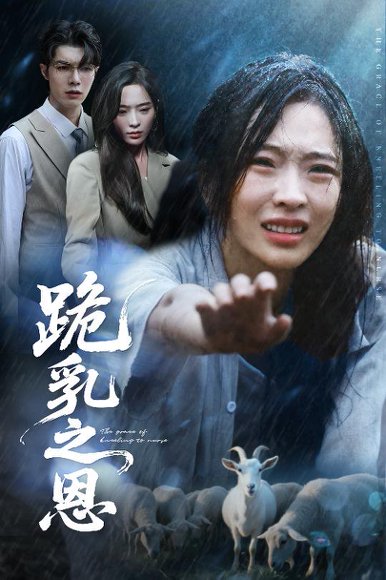 跪乳之恩（60集）高铭屿&赵兰君 高清完整版