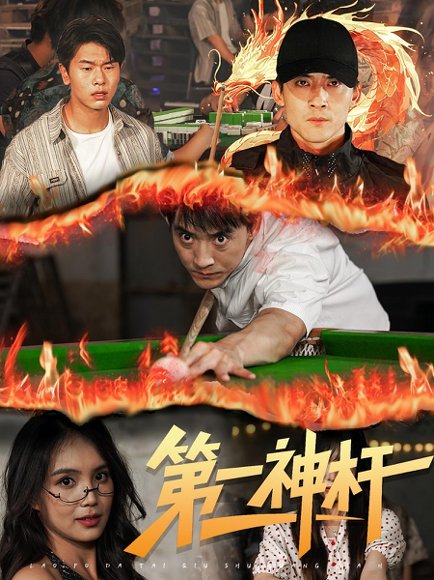 第一神杆（60集） 高清完整版