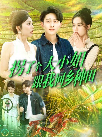 拐了个大小姐跟我回乡种田（110集）周航健＆邵迪&张若曦&韩佳宜 高清完整版