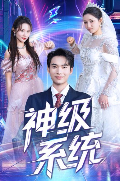 神级系统（71集）蔡中原&李金莎 高清完整版