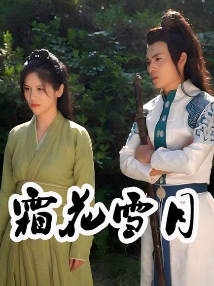 霜花雪月（32集）陆潇&梁嘉谊 高清完整版
