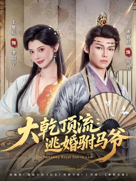 大乾顶流：逃婚驸马爷（82集）谢春懿＆王星辰 高清完整版