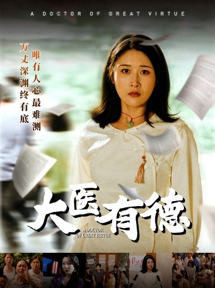 大医有德（52集）李铭&沈珈奈 高清完整版