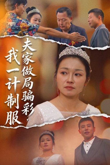 夫家做局骗彩，我一计制服（18集）徐志超&杨金月 高清完整版