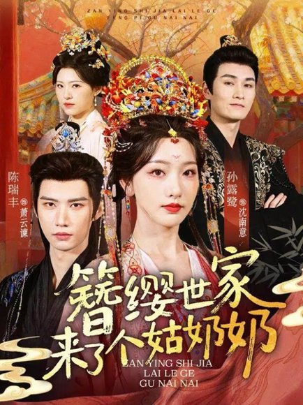 簪缨世家来了个姑奶奶（81集）陈瑞丰＆孙露鹭 高清完整版