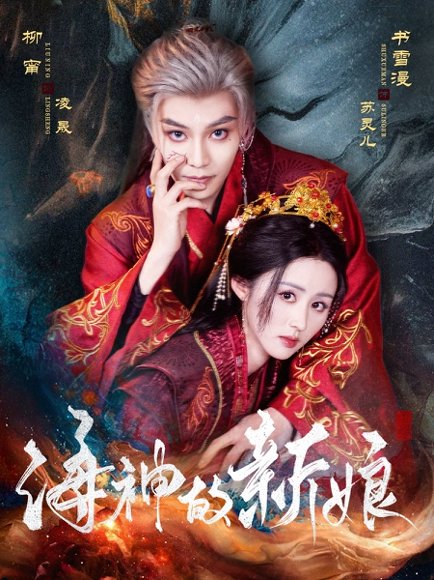 海神的新娘（71集）柳甯&书雪漫 高清完整版