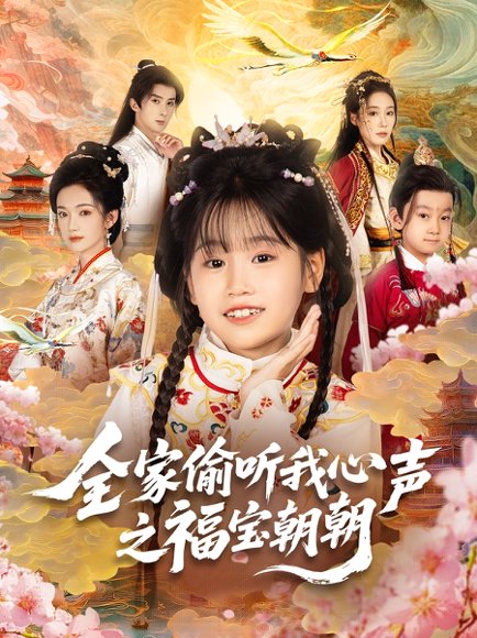 全家偷听我心声之福宝朝朝（80集） 高清完整版