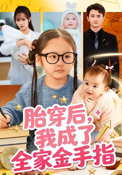胎穿后，我成了全家金手指（60集）文文＆许嘉栩 高清完整版