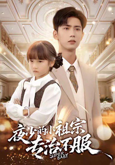 夜少的小祖宗专治不服（60集）唐治璇＆陈晗洢 高清完整版