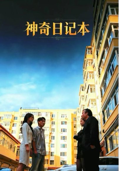 神奇日记本（40集）王欣滢&周少龙 高清完整版