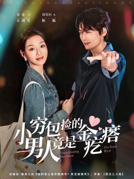 小穷包捡的男人竟是金疙瘩（81集）周昊杉＆麦童 高清完整版