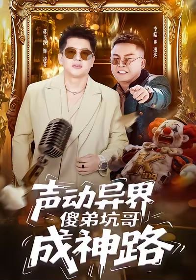 声动异界傻弟坑哥成神路（64集）李皓＆蒋飞跃 高清完整版