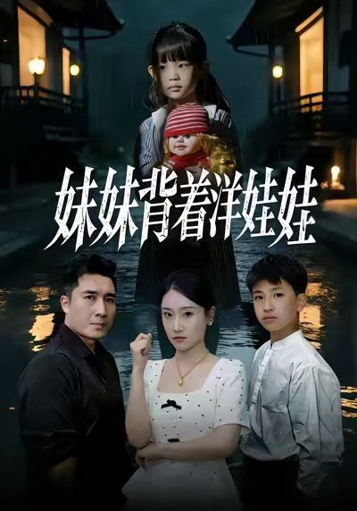 妹妹背着洋娃娃（43集）谭淳兮&梁赵楠&朱文浩 高清完整版