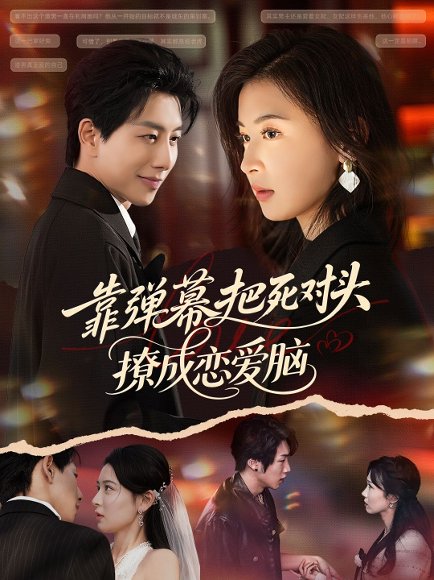 靠弹幕把死对头撩成恋爱脑（80集）戴睿&胡宇萱 高清完整版